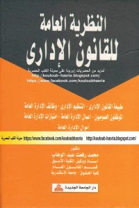 النظرية العامة للقانون الإداري